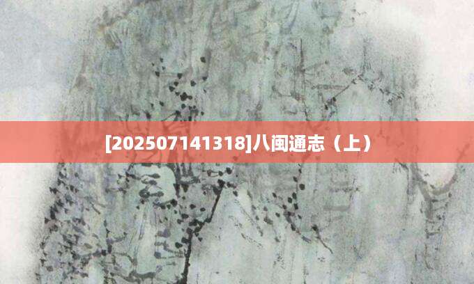 [202507141318]八闽通志（上）