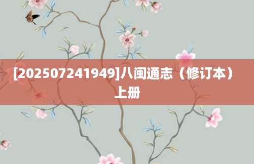 [202507241949]八闽通志（修订本） 上册