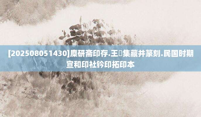 [202508051430]麋研斋印存.王褆集藏并篆刻.民国时期宣和印社钤印拓印本