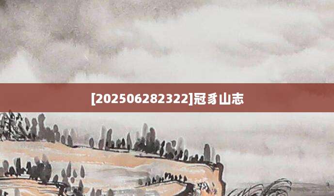 [202506282322]冠豸山志