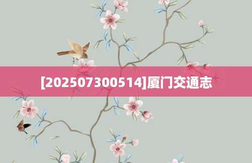 [202507300514]厦门交通志