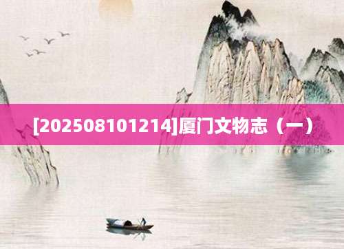 [202508101214]厦门文物志（一）