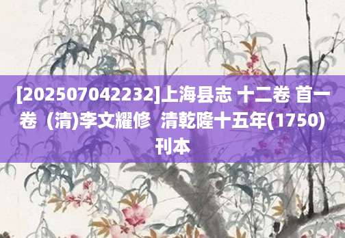[202507042232]上海县志 十二卷 首一卷  (清)李文耀修  清乾隆十五年(1750)刊本