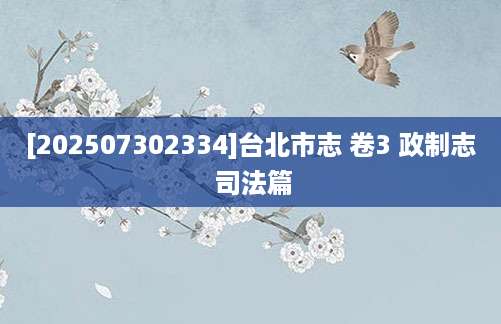 [202507302334]台北市志 卷3 政制志 司法篇