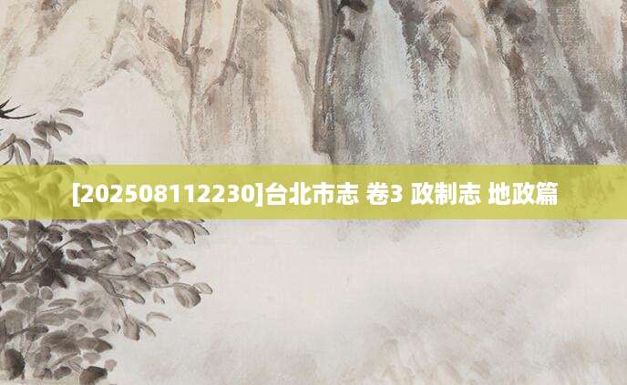 [202508112230]台北市志 卷3 政制志 地政篇