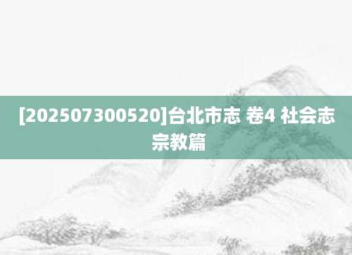 [202507300520]台北市志 卷4 社会志 宗教篇