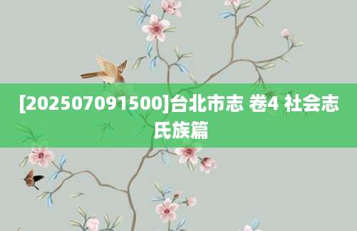[202507091500]台北市志 卷4 社会志 氏族篇