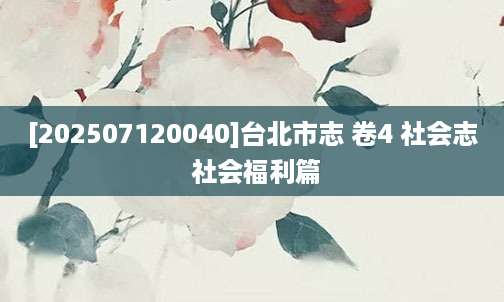 [202507120040]台北市志 卷4 社会志 社会福利篇