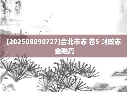 [202508090727]台北市志 卷5 财政志 金融篇