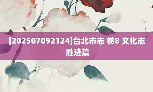 [202507092124]台北市志 卷8 文化志 胜迹篇