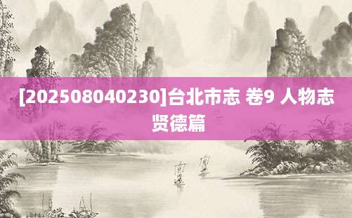 [202508040230]台北市志 卷9 人物志 贤德篇