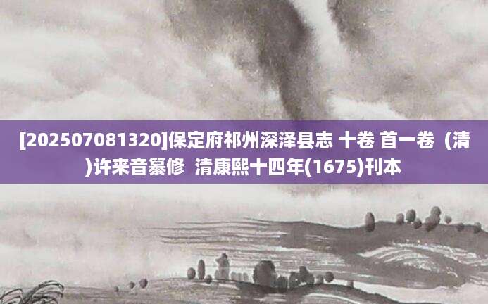 [202507081320]保定府祁州深泽县志 十卷 首一卷  (清)许来音纂修  清康熙十四年(1675)刊本