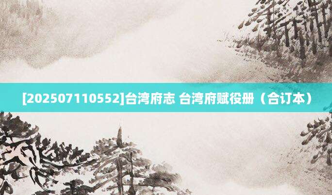 [202507110552]台湾府志 台湾府赋役册（合订本）