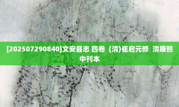[202507290840]文安县志 四卷  (清)崔启元修  清康熙中刊本