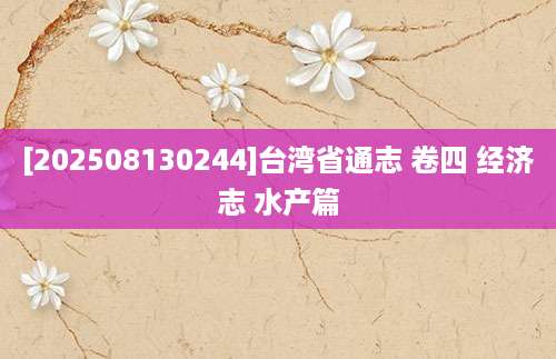 [202508130244]台湾省通志 卷四 经济志 水产篇