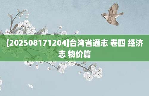 [202508171204]台湾省通志 卷四 经济志 物价篇