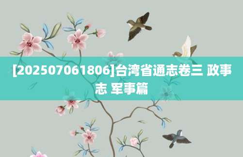 [202507061806]台湾省通志卷三 政事志 军事篇