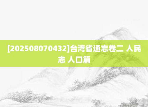 [202508070432]台湾省通志卷二 人民志 人口篇