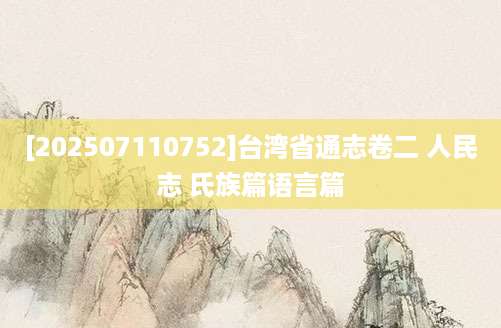 [202507110752]台湾省通志卷二 人民志 氏族篇语言篇