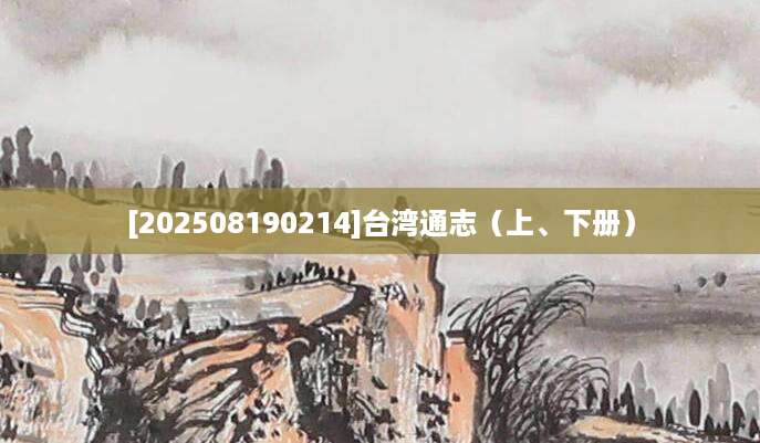 [202508190214]台湾通志（上、下册）