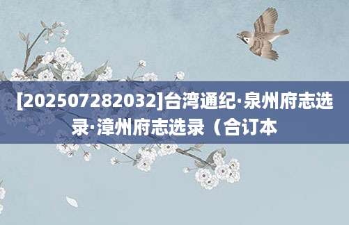 [202507282032]台湾通纪·泉州府志选录·漳州府志选录（合订本