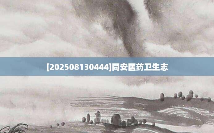 [202508130444]同安医药卫生志