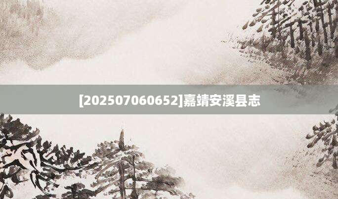 [202507060652]嘉靖安溪县志