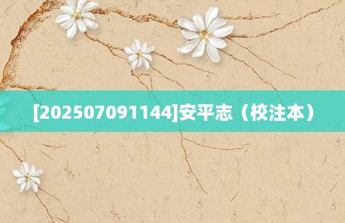 [202507091144]安平志（校注本）