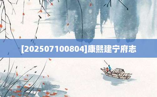 [202507100804]康熙建宁府志