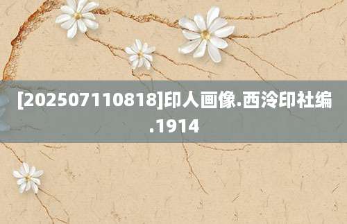 [202507110818]印人画像.西泠印社编.1914