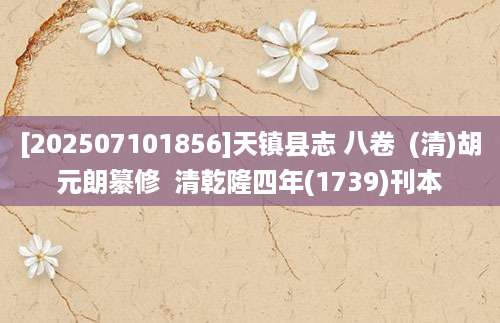 [202507101856]天镇县志 八卷  (清)胡元朗纂修  清乾隆四年(1739)刊本