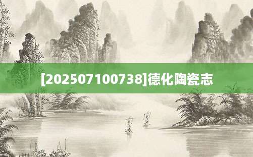 [202507100738]德化陶瓷志