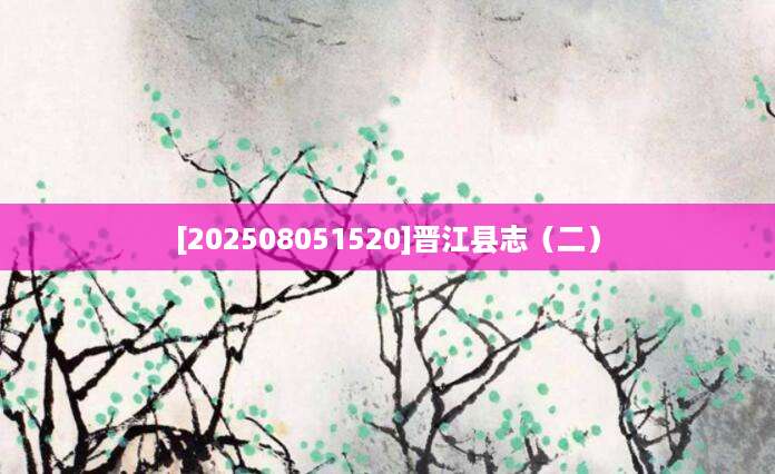 [202508051520]晋江县志（二）