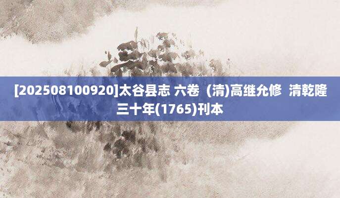 [202508100920]太谷县志 六卷  (清)高继允修  清乾隆三十年(1765)刊本