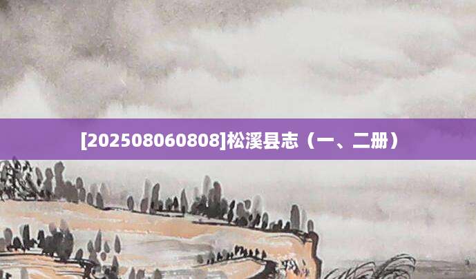 [202508060808]松溪县志（一、二册）