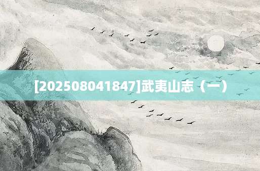 [202508041847]武夷山志（一）