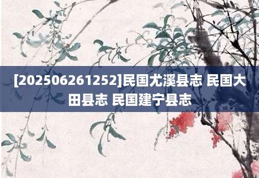 [202506261252]民国尤溪县志 民国大田县志 民国建宁县志