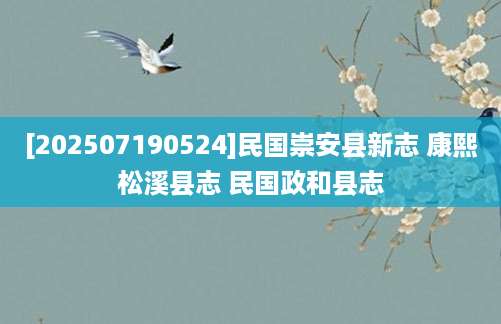 [202507190524]民国崇安县新志 康熙松溪县志 民国政和县志