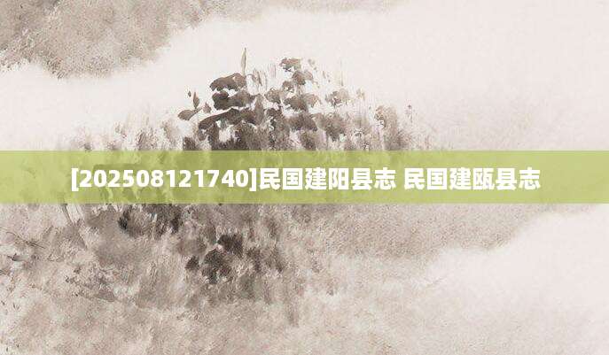 [202508121740]民国建阳县志 民国建瓯县志