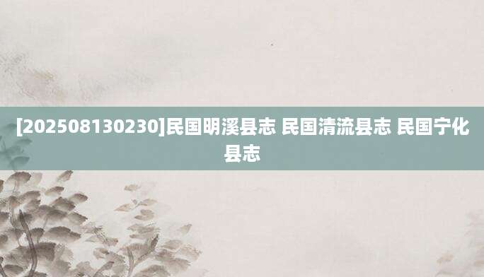 [202508130230]民国明溪县志 民国清流县志 民国宁化县志