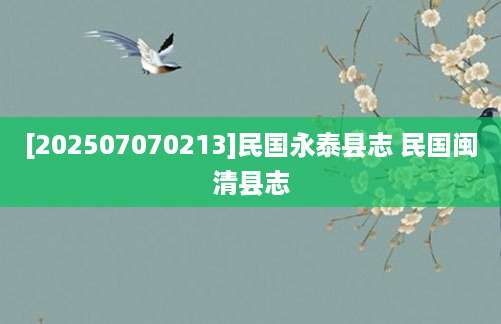 [202507070213]民国永泰县志 民国闽清县志