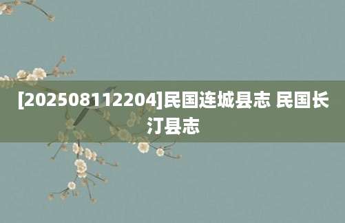 [202508112204]民国连城县志 民国长汀县志