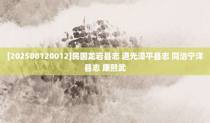 [202508120012]民国龙岩县志 道光漳平县志 同治宁洋县志 康熙武
