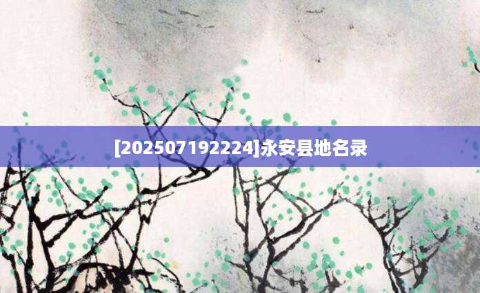 [202507192224]永安县地名录