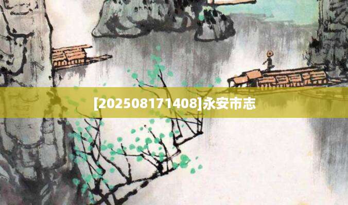 [202508171408]永安市志
