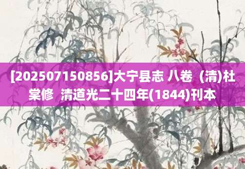 [202507150856]大宁县志 八卷  (清)杜棠修  清道光二十四年(1844)刊本