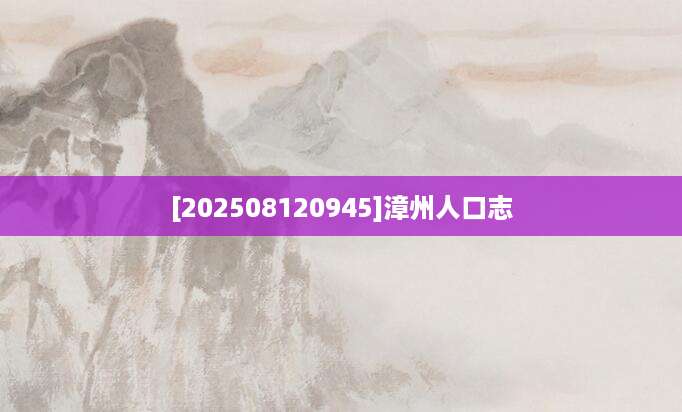 [202508120945]漳州人口志