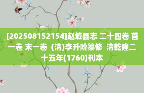 [202508152154]赵城县志 二十四卷 首一卷 末一卷  (清)李升阶纂修  清乾隆二十五年(1760)刊本