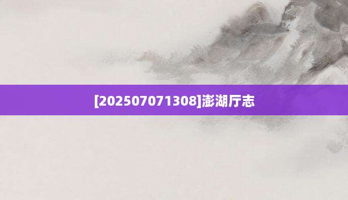 [202507071308]澎湖厅志