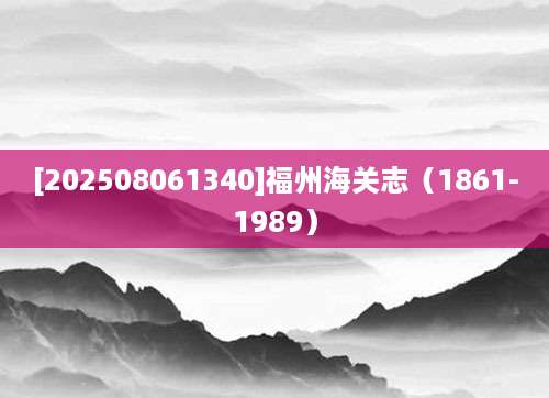 [202508061340]福州海关志（1861-1989）